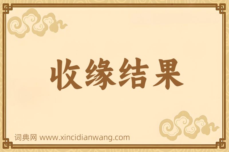 成语收缘结果图片
