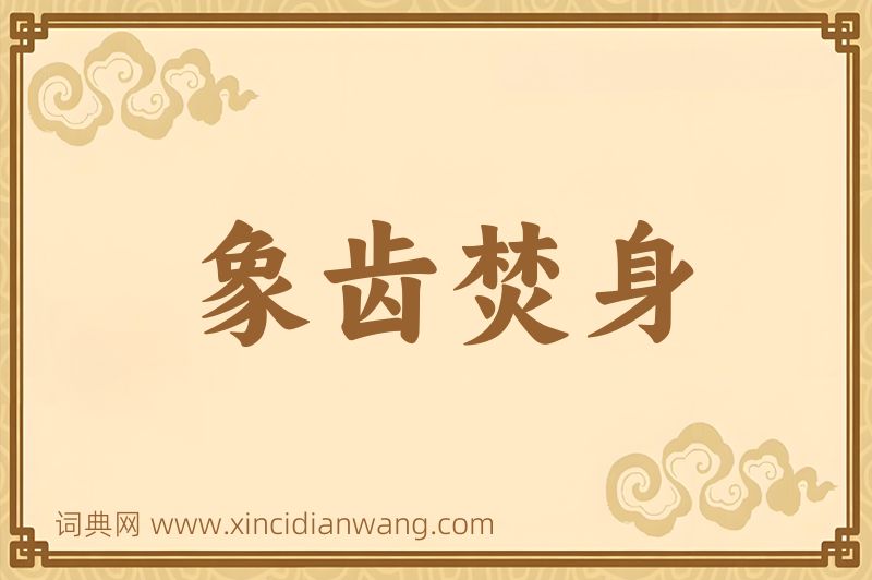 成语象齿焚身图片