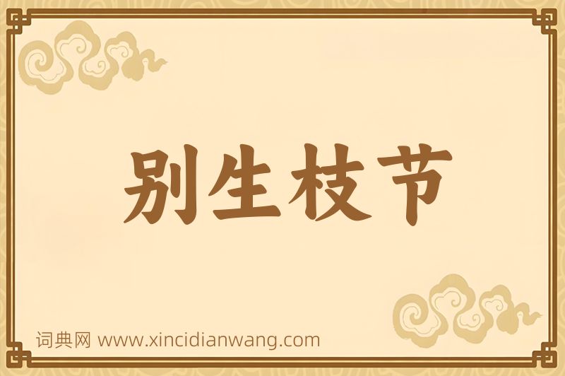成语别生枝节图片