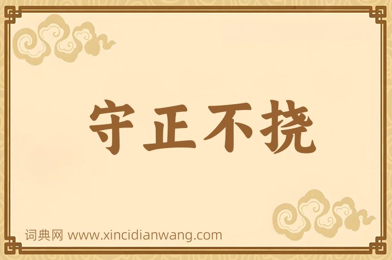 成语守正不挠图片
