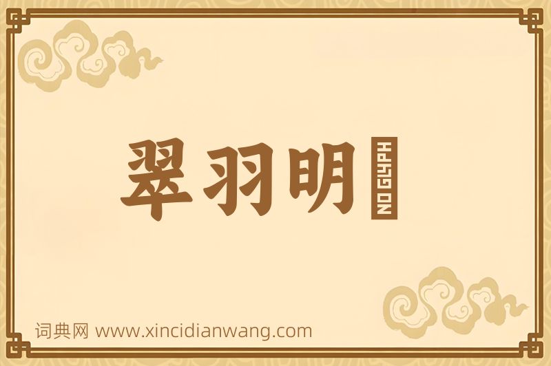 成语翠羽明珰图片
