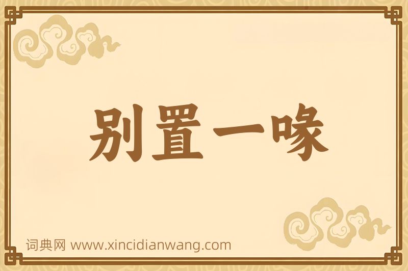 成语别置一喙图片