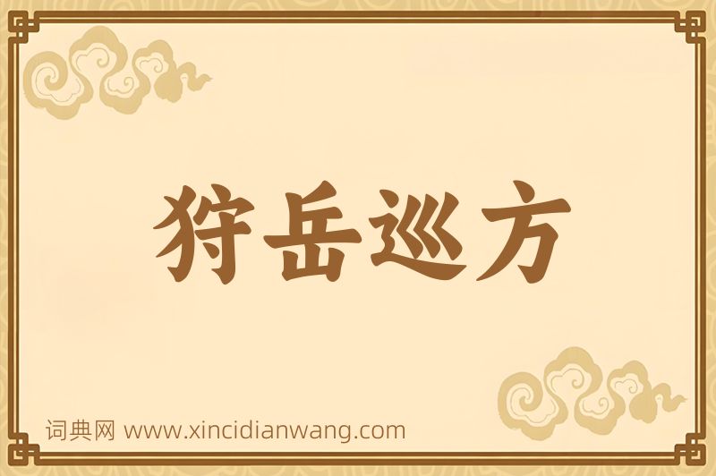 成语狩岳巡方图片