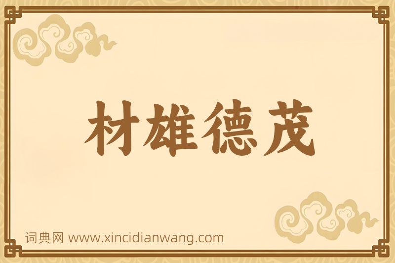 成语材雄德茂图片