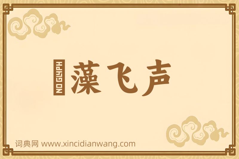 成语掞藻飞声图片