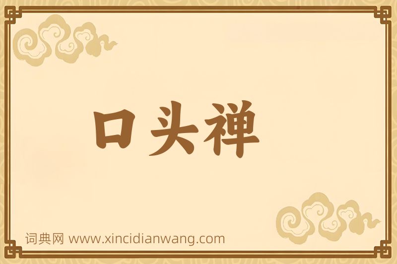 成语口头禅图片