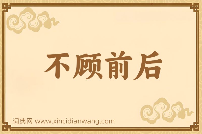 成语不顾前后图片
