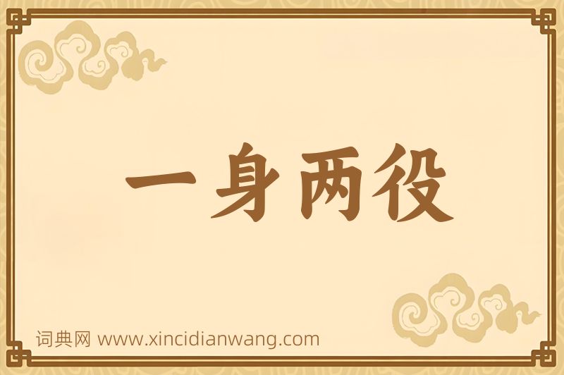 成语一身两役图片