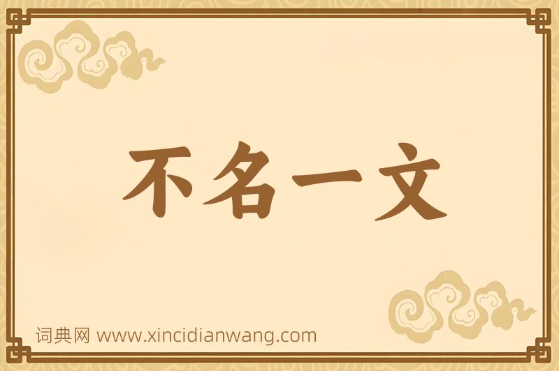 成语不名一文图片