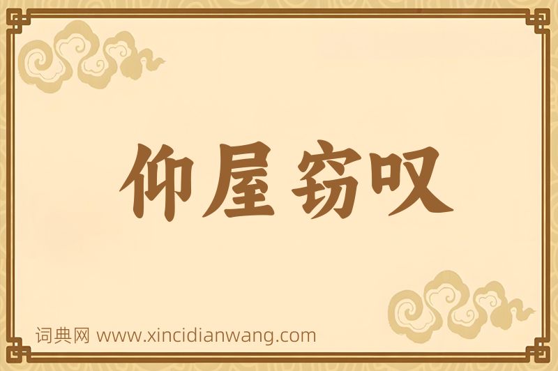 成语仰屋窃叹图片