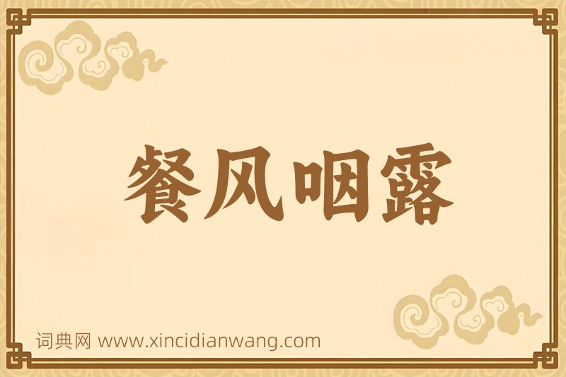 成语餐风咽露图片