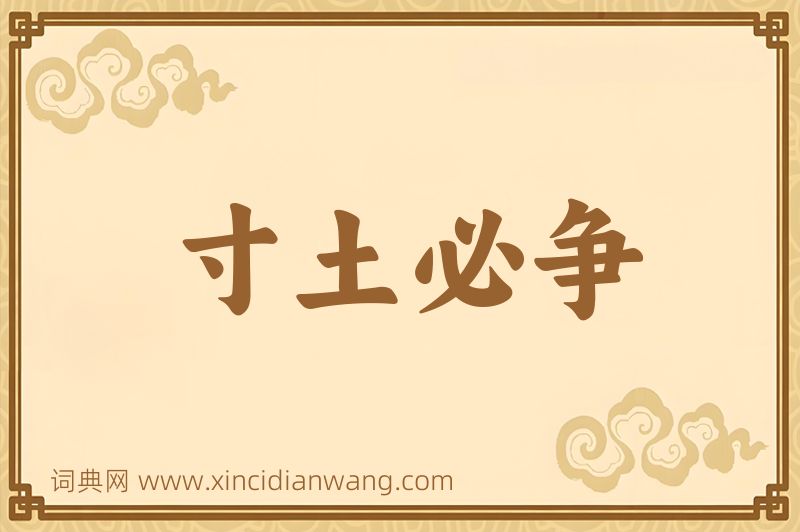 成语寸土必争图片