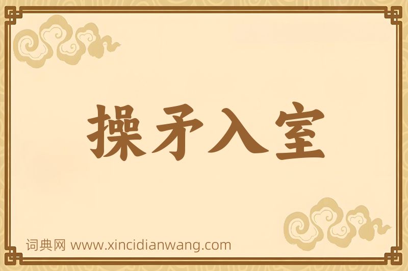 成语操矛入室图片