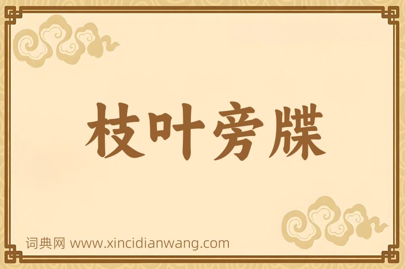 成语枝叶旁牒图片