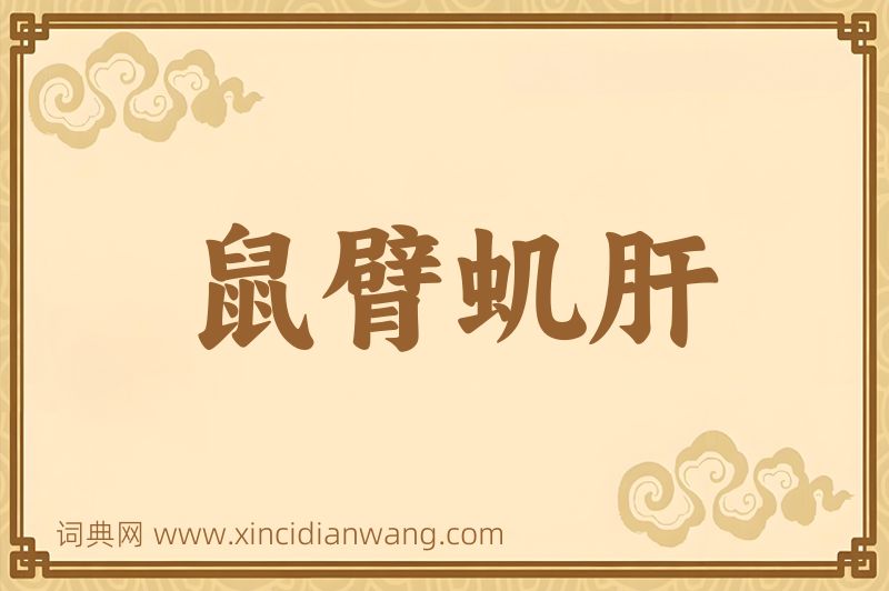 成语鼠臂虮肝图片