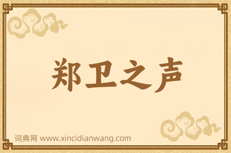 成语郑卫之声图片