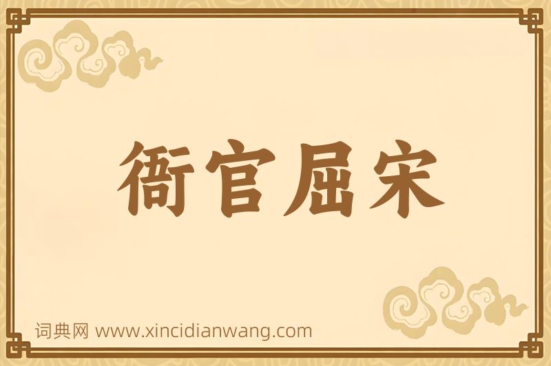 成语衙官屈宋图片