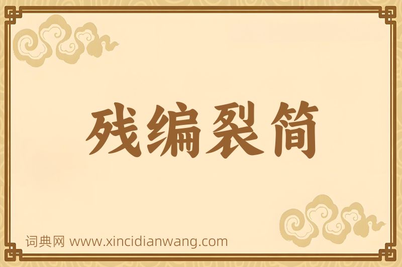 成语残编裂简图片