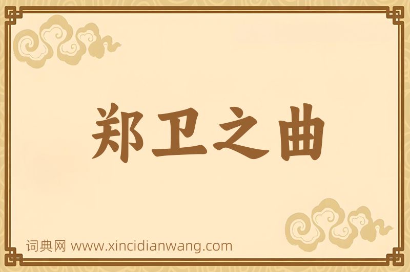 成语郑卫之曲图片