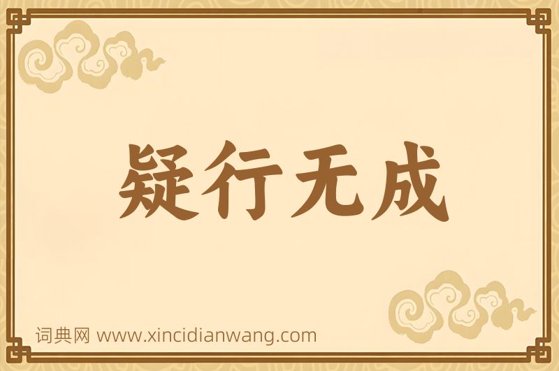 成语疑行无成图片