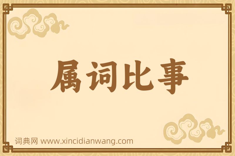 成语属词比事图片