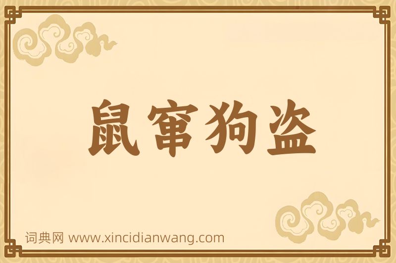 成语鼠窜狗盗图片