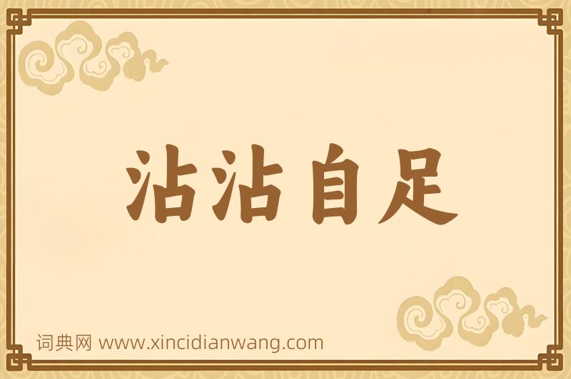 成语沾沾自足图片