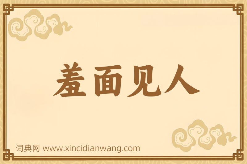 成语羞面见人图片