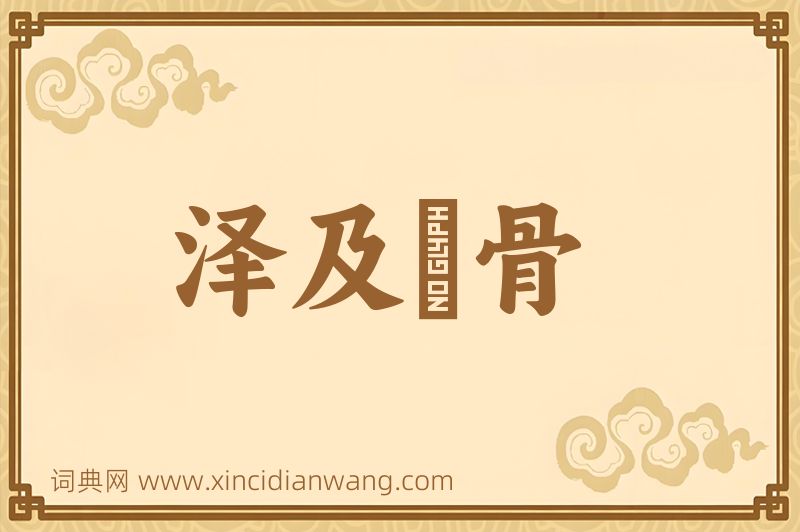 成语泽及髊骨图片