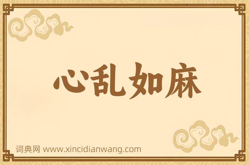 成语心乱如麻图片