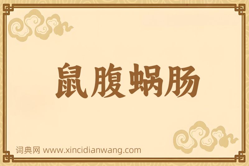 成语鼠腹蜗肠图片