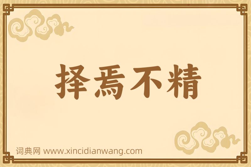 成语择焉不精图片