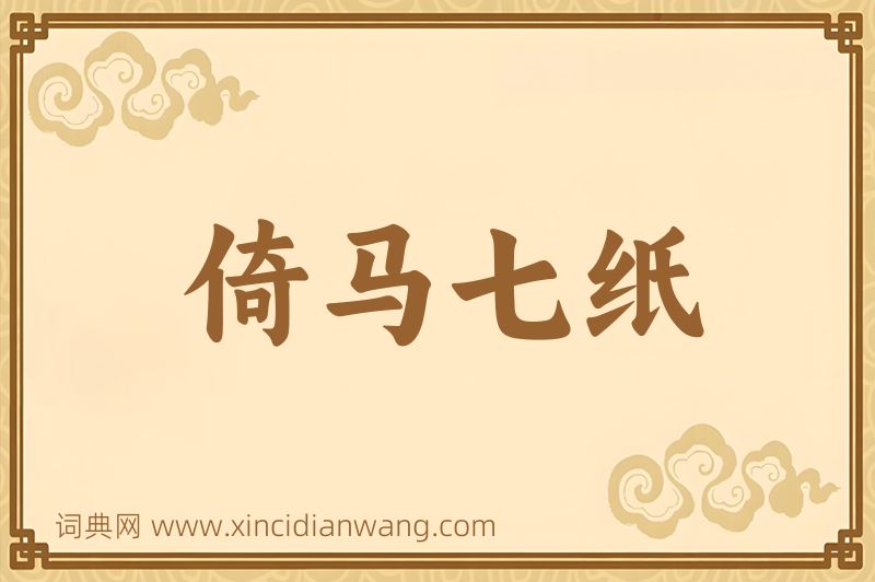 成语倚马七纸图片