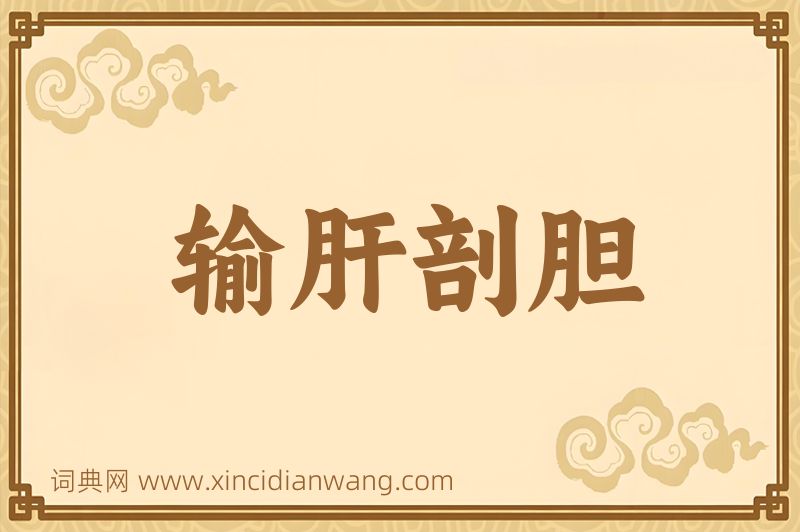 成语输肝剖胆图片