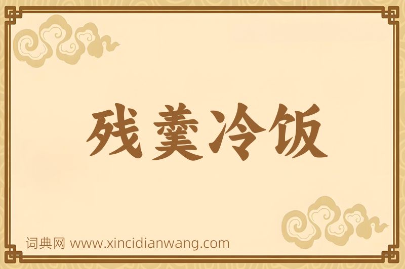成语残羹冷饭图片