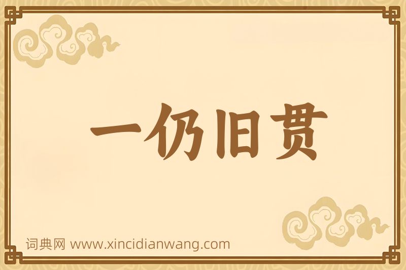 成语一仍旧贯图片