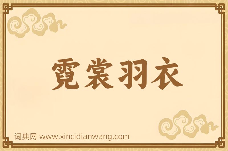 成语霓裳羽衣图片