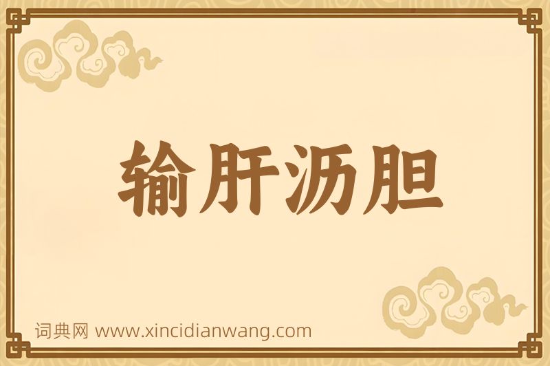 成语输肝沥胆图片