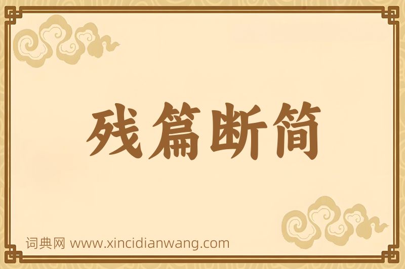 成语残篇断简图片