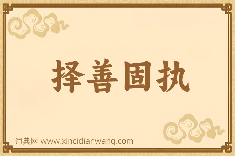 成语择善固执图片