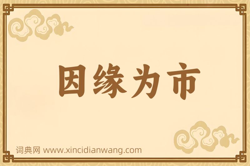 成语因缘为市图片