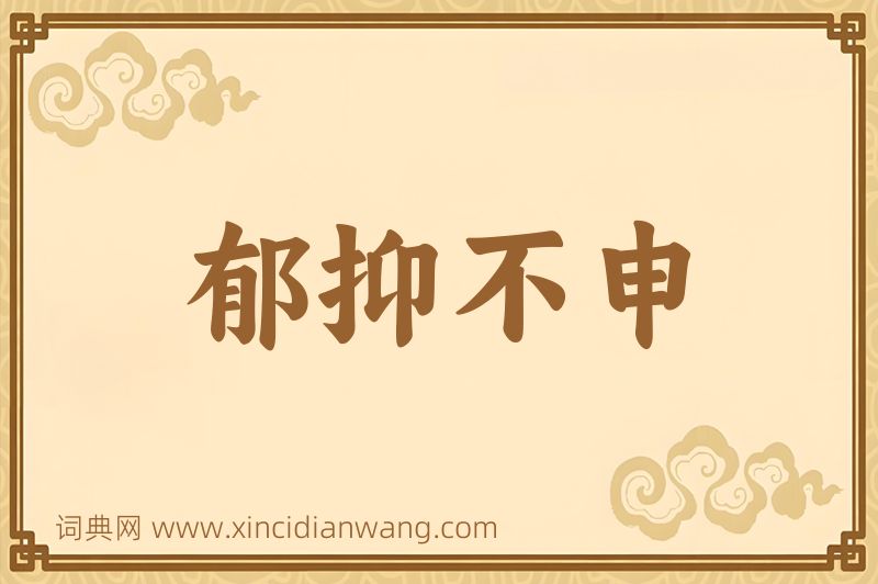 成语郁抑不申图片