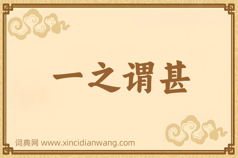 成语一之谓甚图片