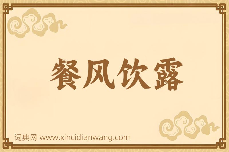 成语餐风饮露图片