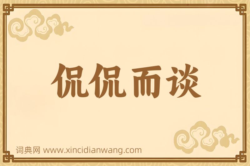 成语侃侃而谈图片