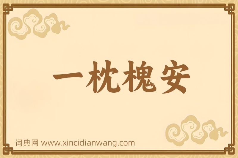 成语一枕槐安图片