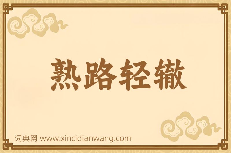 成语熟路轻辙图片