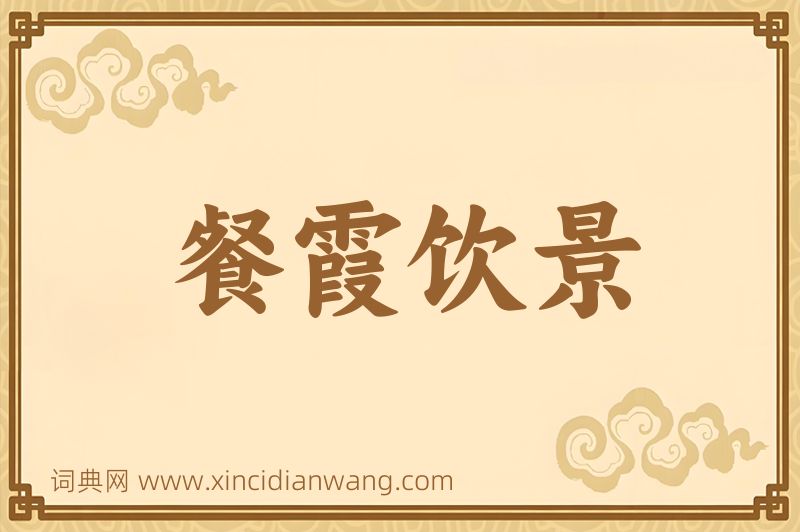 成语餐霞饮景图片