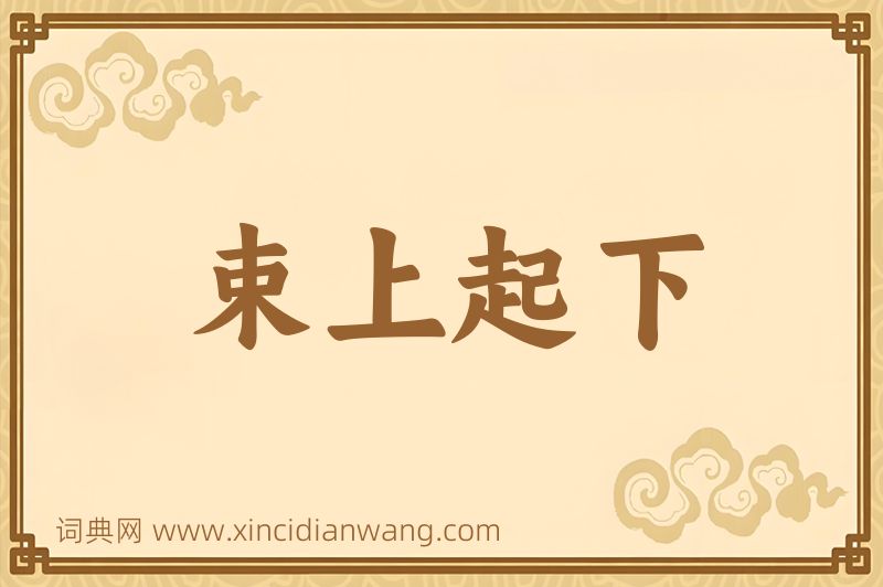 成语束上起下图片