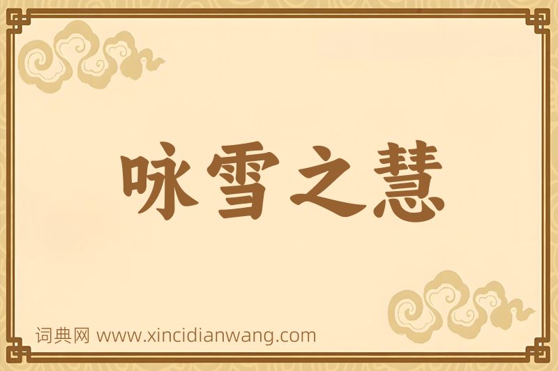 成语咏雪之慧图片